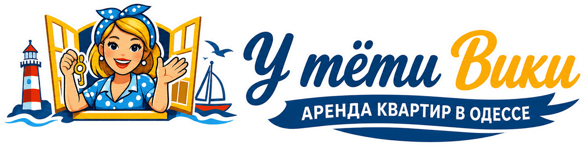 У тёти Вики — аренда квартир в Одессе
